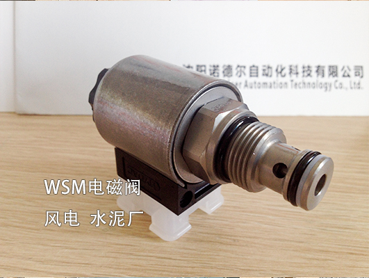 【風(fēng)電、水泥廠】賀德克WSM系列電磁閥